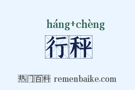 行秤是什么意思的图片